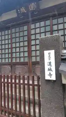 蓮城寺(東京都)