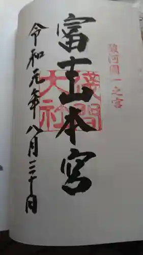 富士山本宮浅間大社の御朱印