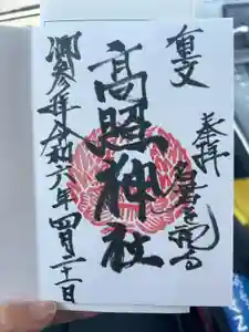 高照神社の御朱印