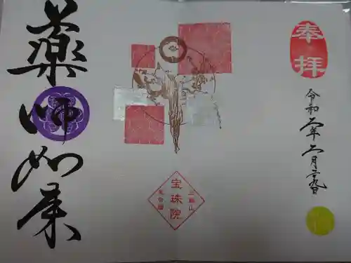 増上寺塔頭 三縁山 宝珠院の御朱印