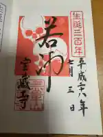 宝蔵寺の御朱印