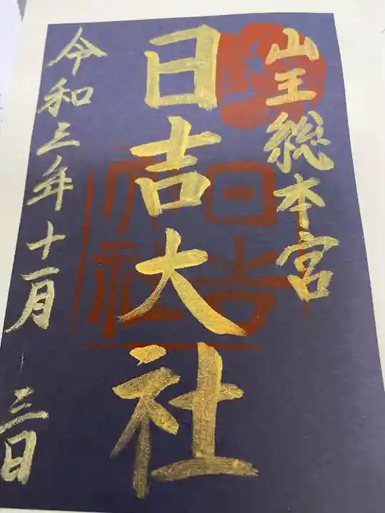 日吉大社の御朱印