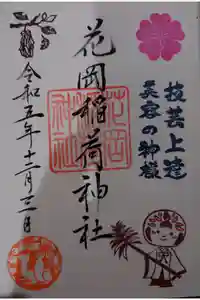 眞中神社の御朱印