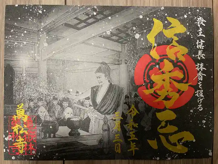 万松寺の御朱印