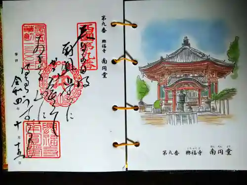 興福寺の御朱印