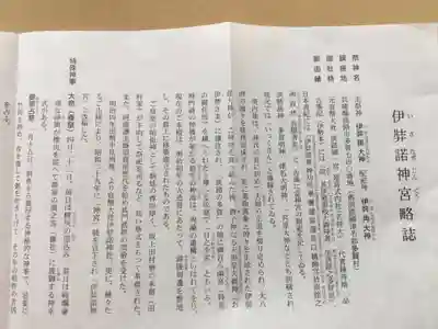伊弉諾神宮の授与品その他