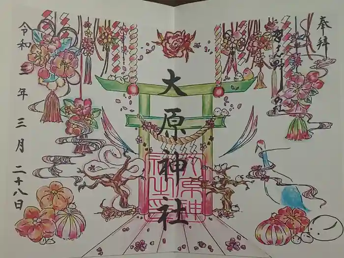 大宮・大原神社の御朱印