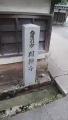 開禅寺の建物その他