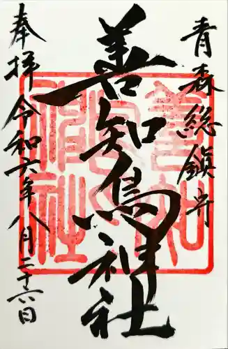 善知鳥神社(青森県)