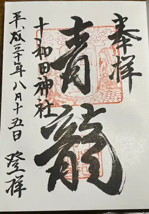 十和田神社の御朱印