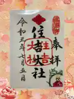 住吉大社の御朱印