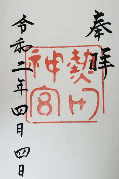 熱田神宮の御朱印