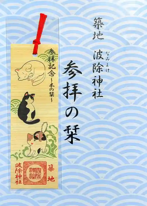 波除神社(波除稲荷神社)の授与品その他