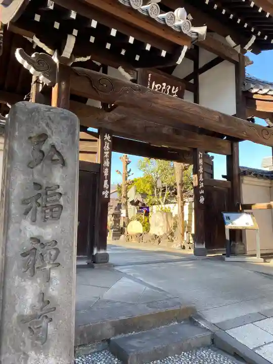 弘福寺(東京都)