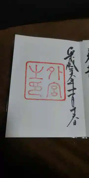 伊勢神宮外宮(豊受大神宮)の御朱印