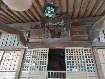 香久山神社(福島県)