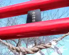 白山神社(宮城県)