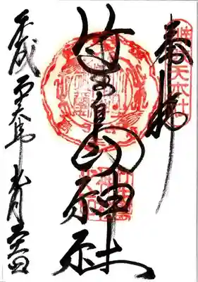 竹生島神社(都久夫須麻神社)の御朱印