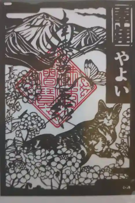 伊勢原 法泉寺の御朱印