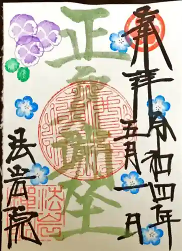 法岩院の御朱印