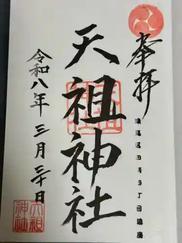 天祖神社の御朱印