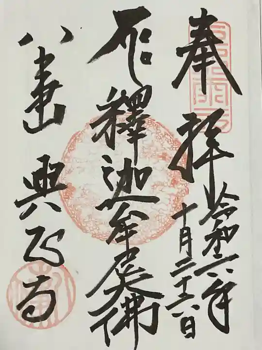 八事山 興正寺の御朱印