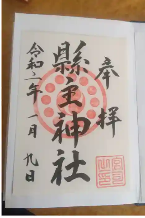 縣主神社の御朱印
