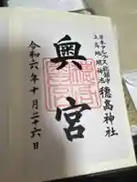 穂高神社本宮の御朱印
