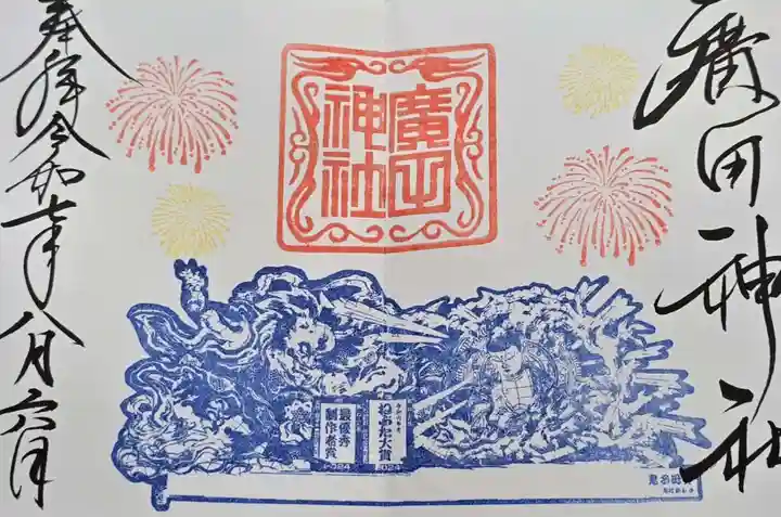 廣田神社~病厄除守護神~(青森県)