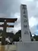 福島稲荷神社(福島県)