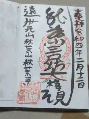 秋葉寺の御朱印