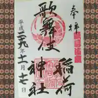 歌舞伎稲荷神社(東京都)