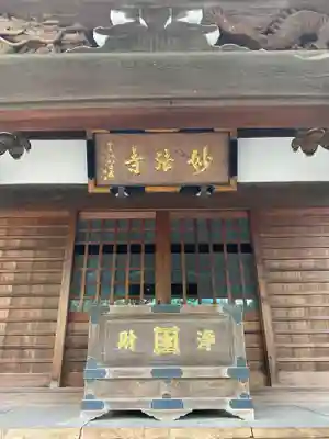 妙法寺(東京都)