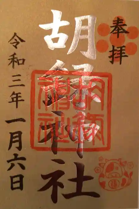 胡録神社の御朱印