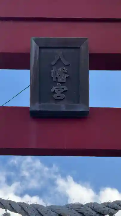 落部八幡宮(北海道)