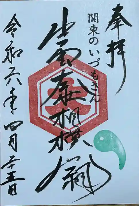 出雲大社相模分祠の御朱印