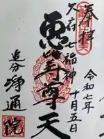 浄通院の御朱印