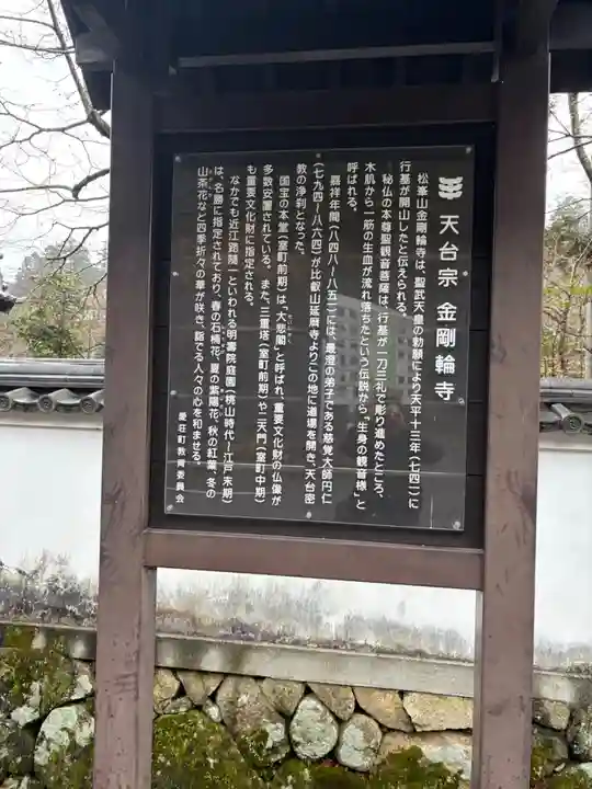 金剛輪寺(滋賀県)