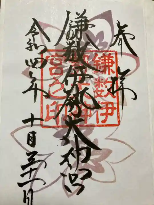 鎌数伊勢大神宮の御朱印