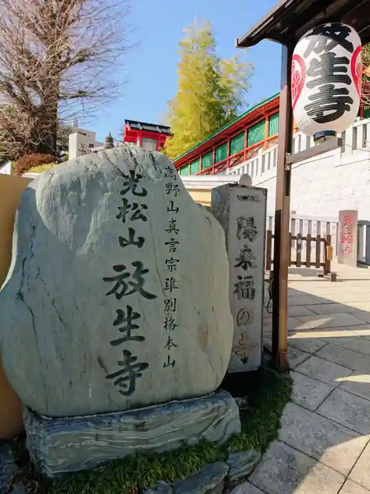 放生寺のその他建物