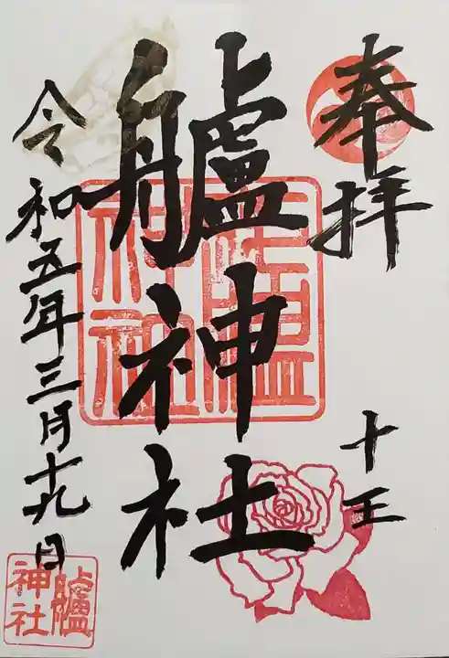 艫神社の御朱印