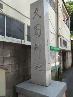 久國神社(東京都)