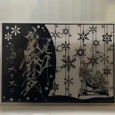 冬の切り絵御朱印