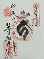 等覚院の御朱印