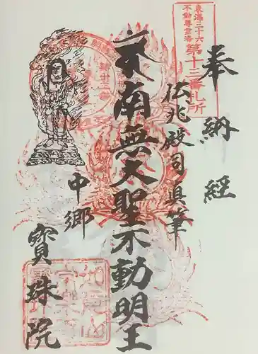 寳珠院（常楽寺）の御朱印