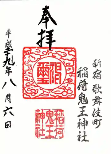 稲荷鬼王神社の御朱印