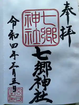 七郷神社(埼玉県)