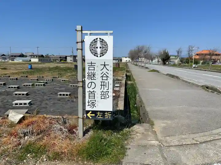 大谷吉継の首塚地蔵の{uncategorized: "未分類", other: "その他", undefined: "問題あり", building: "その他建物", grave: "お墓", sacred_gate: "鳥居", guardian: "狛犬", statue: "像", buddha: "仏像", history: "歴史", nature: "自然", garden: "庭園", animal: "動物", pagoda: "塔", temizu: "手水舎", mountain_gate: "山門・神門", sanctuary: "本殿・本堂", subordinate: "末社・摂社", art: "芸術", scenery: "景色", jizo: "地蔵", ema: "絵馬", goshuin: "御朱印", omikuji: "おみくじ", items: "授与品その他", amulet: "お守り", goshuincho: "御朱印帳", eats: "食事", festival: "お祭り", votive_dance: "神楽", shichigosan: "七五三参", wedding: "結婚式", experience: "体験その他", initially: "初詣", around: "周辺", anti_infection: "感染症対策"}