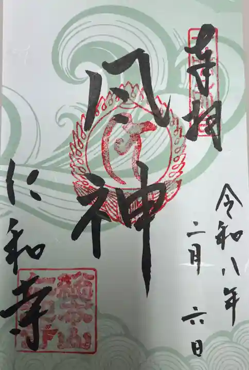 仁和寺の御朱印