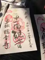 法話と天井絵の寺 観音寺の御朱印